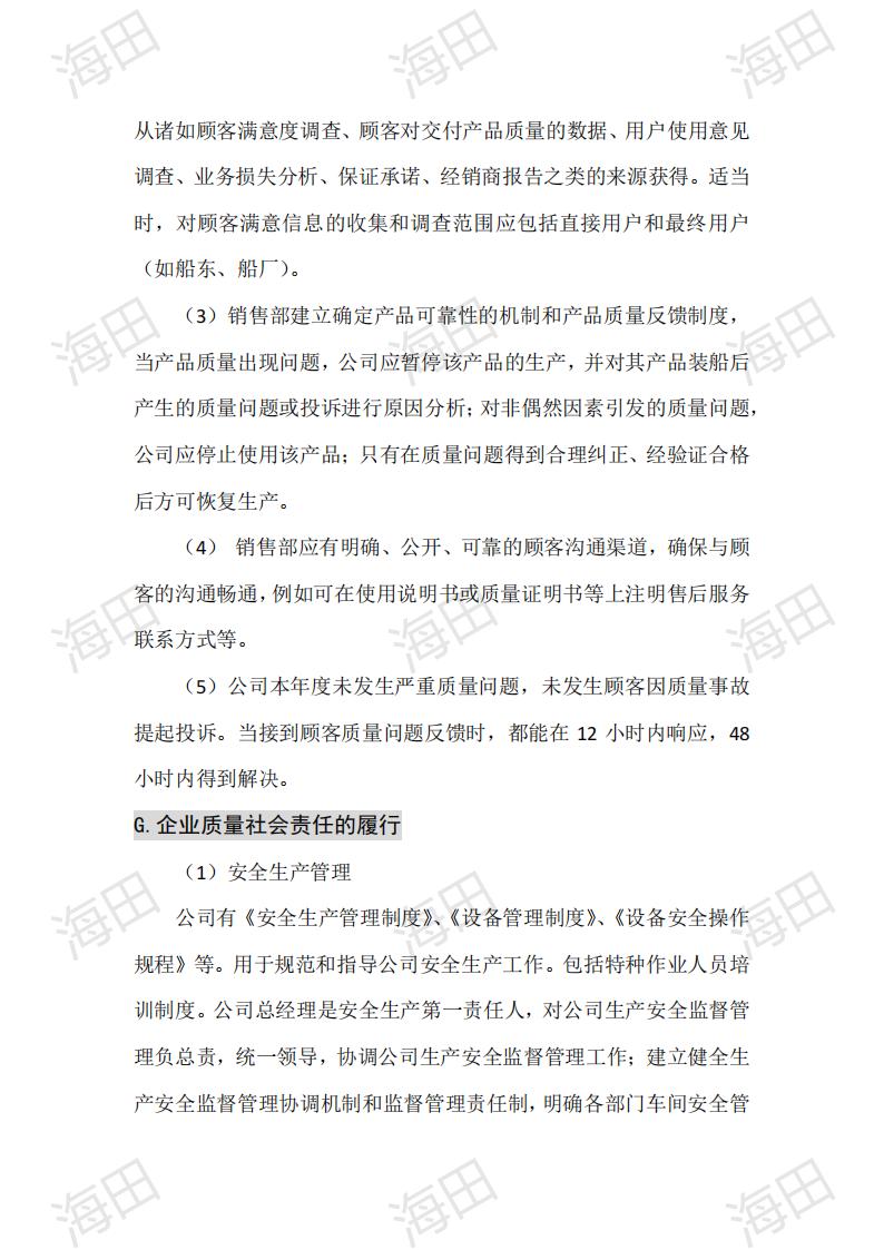 企业质量信用报告（海田2025）_20.jpg